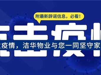 成都突发疫情，洁华严守家园防线