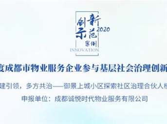 创新案例 | 诚悦时代：党建引领，多方共治——御景上城小区探索社区治理合伙人模式