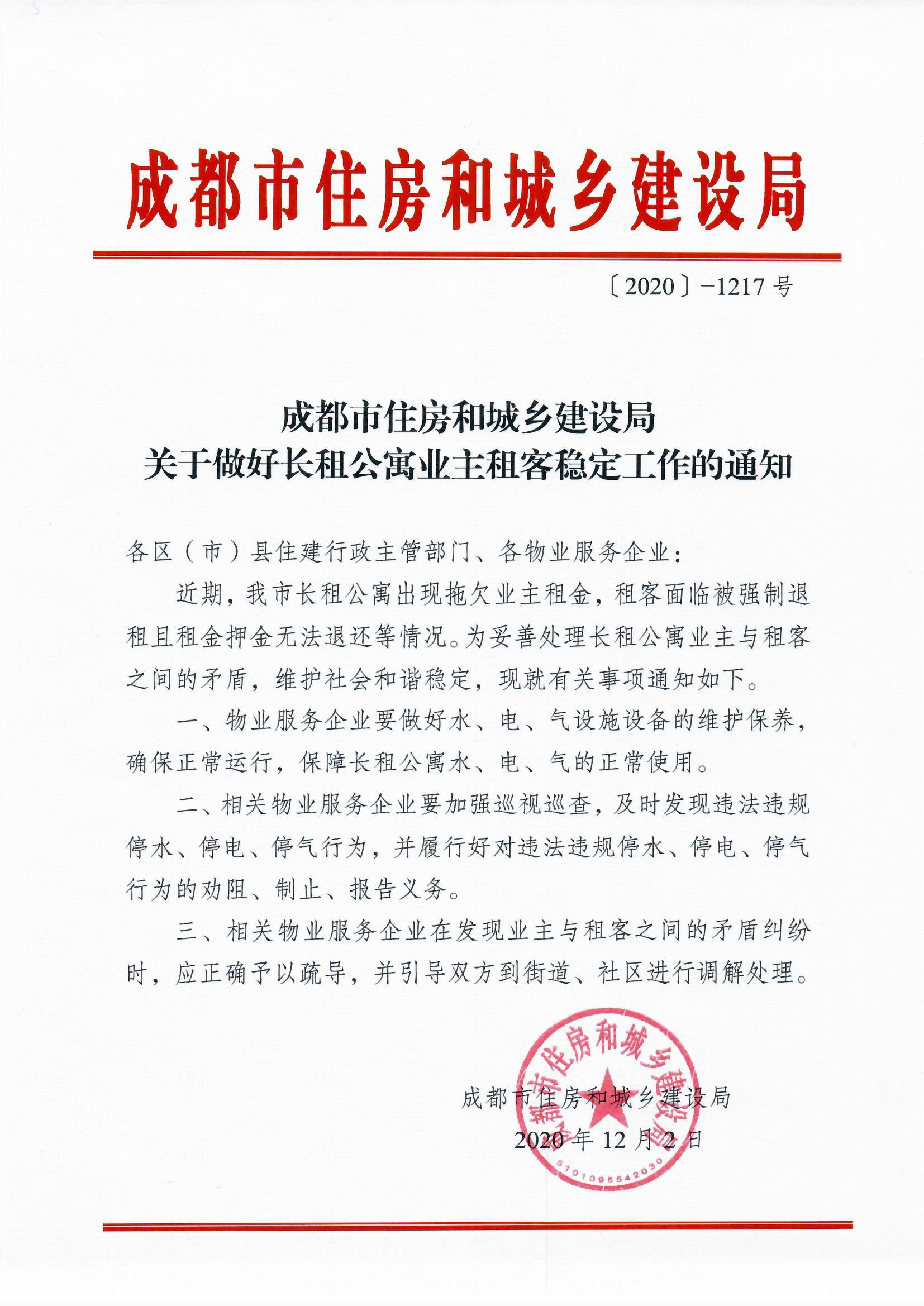 关于做好长租公寓业主租客稳定工作的通知