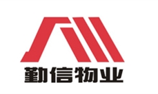 成都勤信物业服务有限公司
