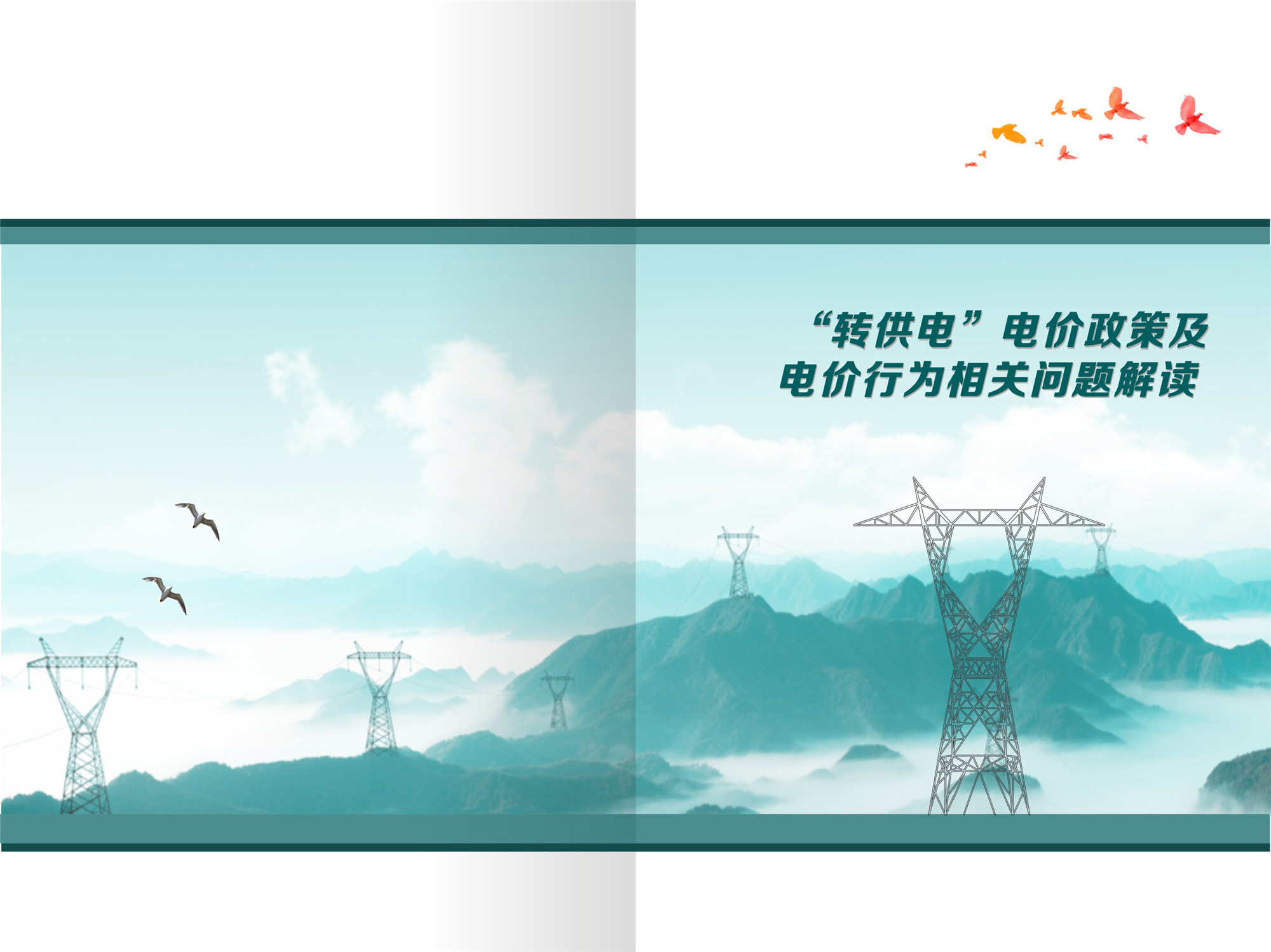 “转供电”电价政策及电价行为相关问题解读(1)-1 “转供电”电价政策及电价行为相关问题解读(1)-1