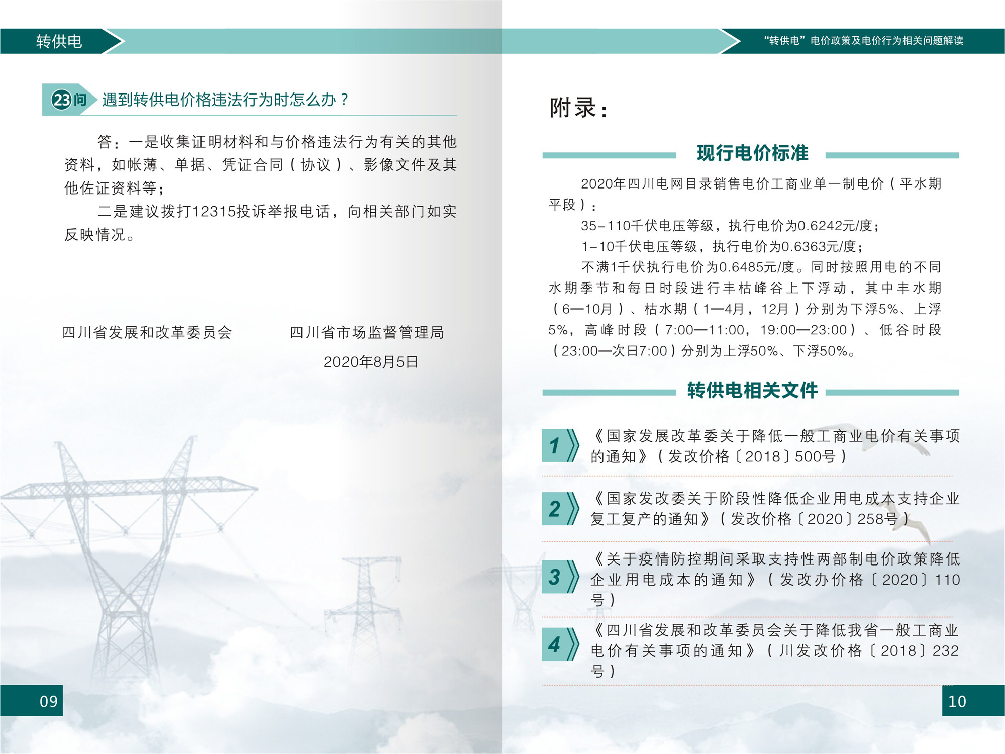 “转供电”电价政策及电价行为相关问题解读(1)-7 “转供电”电价政策及电价行为相关问题解读(1)-7