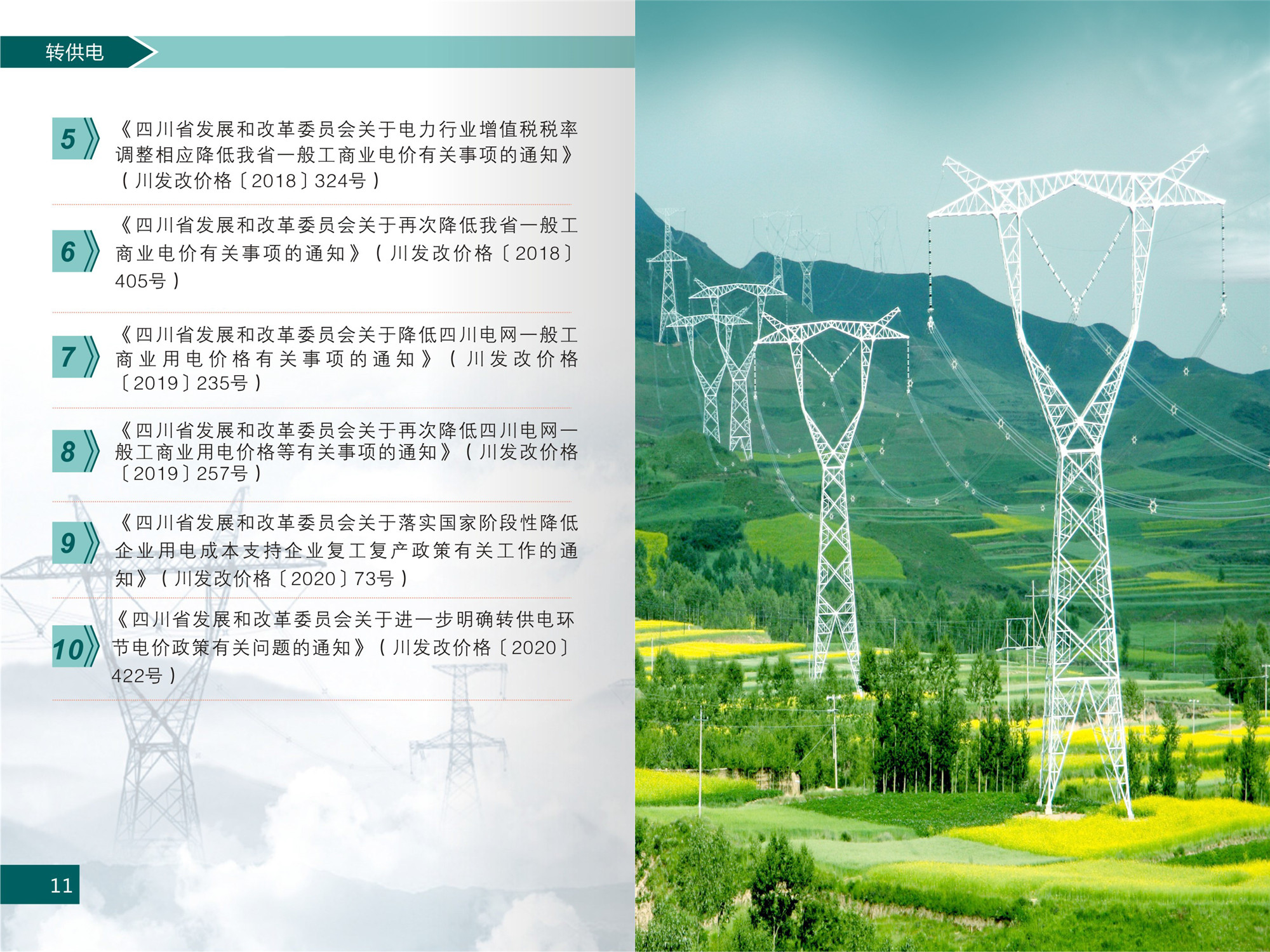 “转供电”电价政策及电价行为相关问题解读(1)-8 “转供电”电价政策及电价行为相关问题解读(1)-8
