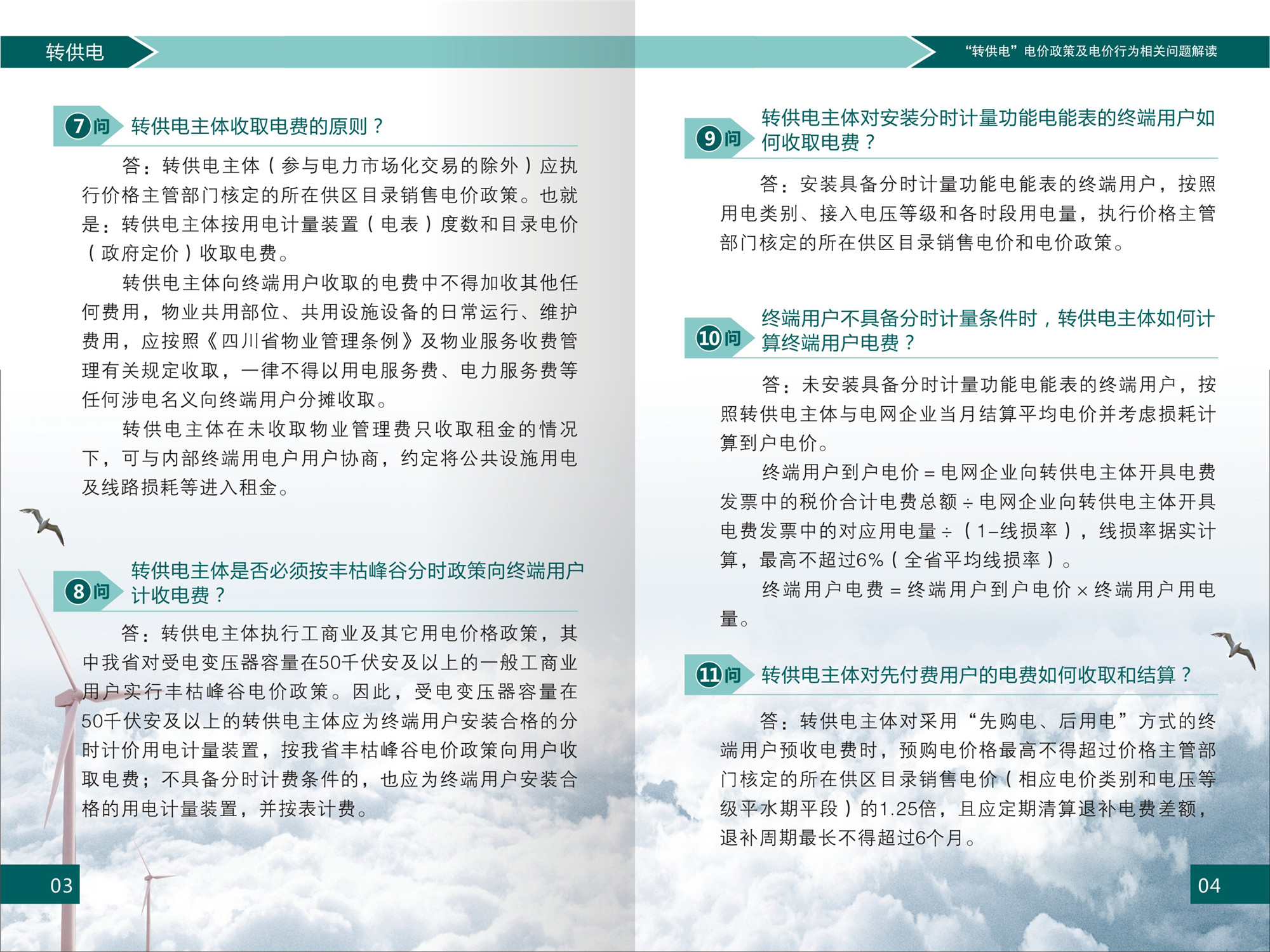 “转供电”电价政策及电价行为相关问题解读(1)-4 “转供电”电价政策及电价行为相关问题解读(1)-4