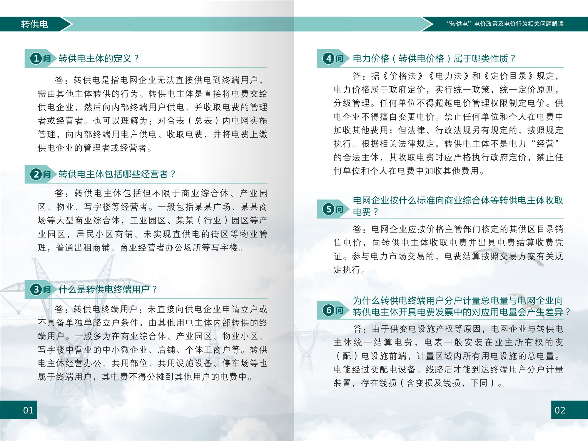 “转供电”电价政策及电价行为相关问题解读(1)-3 “转供电”电价政策及电价行为相关问题解读(1)-3