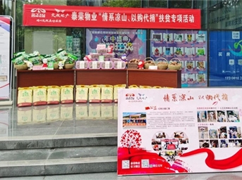 泰荣物业：情系凉山 扶贫攻坚我们在行动！