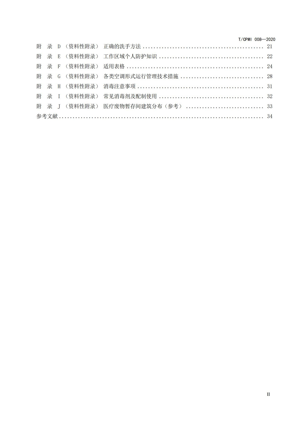 医院疫情指引团标_02