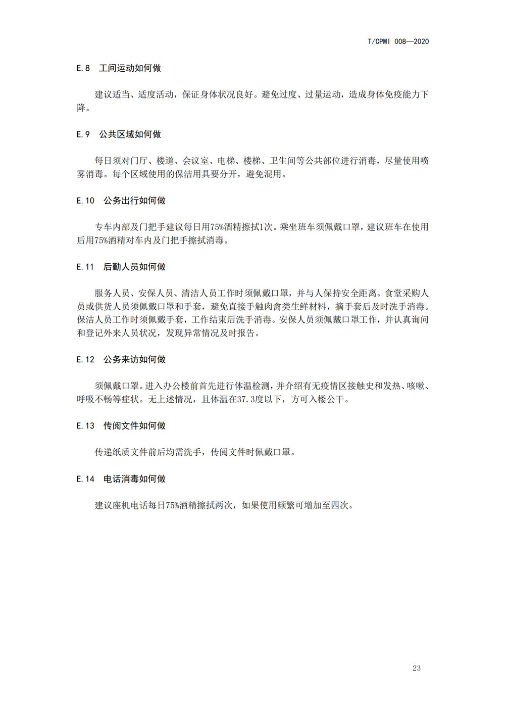 医院疫情指引团标_27