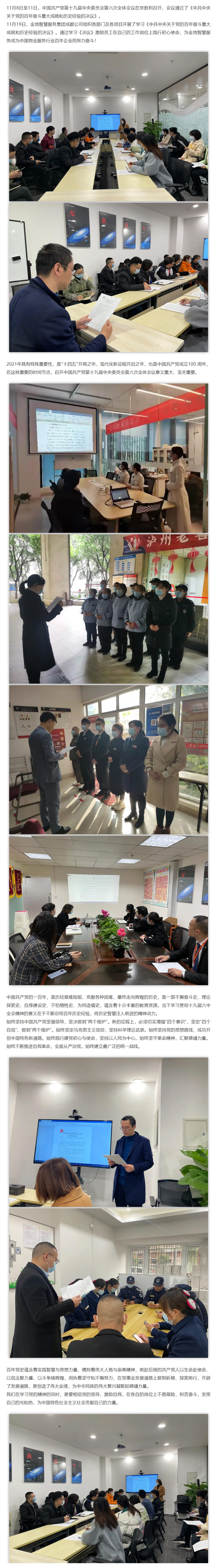 金地智慧服务成都公司各部门、各项目，组织学习党的十九届六中全会精神