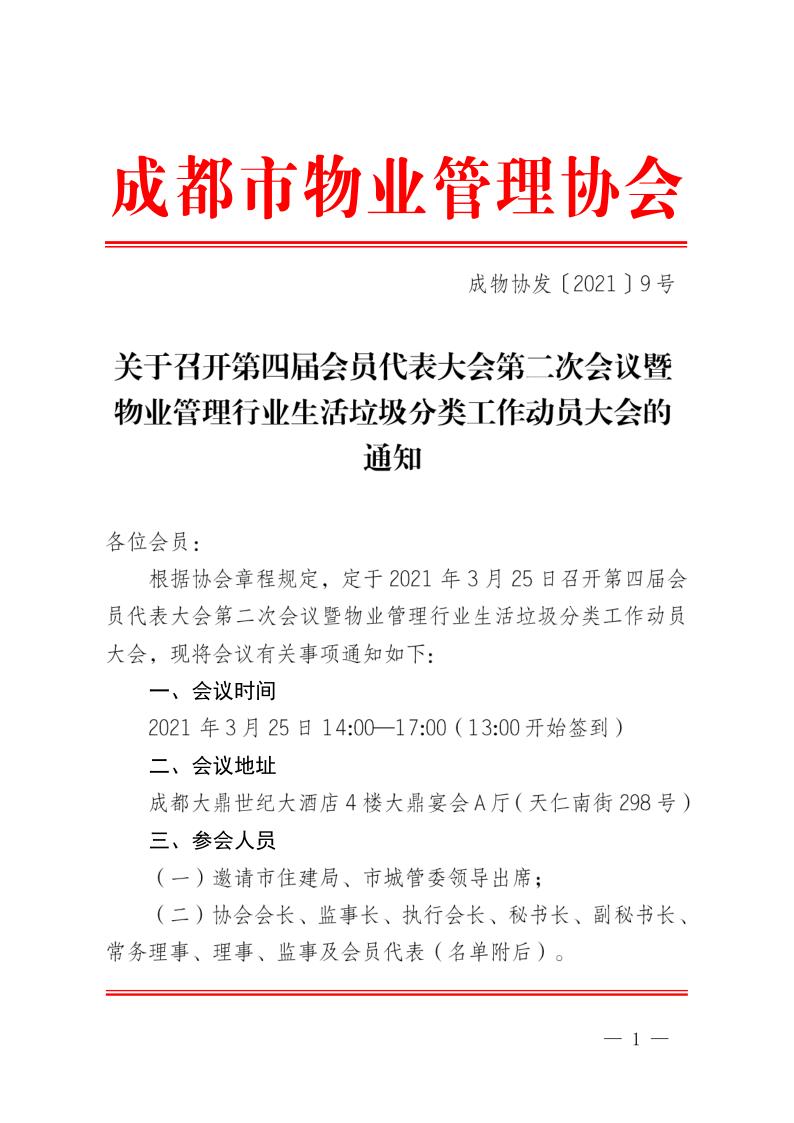成物协发〔2021〕9号（关于召开第四届会员代表大会第二次会议暨物业管理行业生活垃圾分类工作动员大会的通知）(1)_1