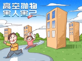 “高空抛物”正式入刑|拒绝高空抛物，共建和谐文明小区
