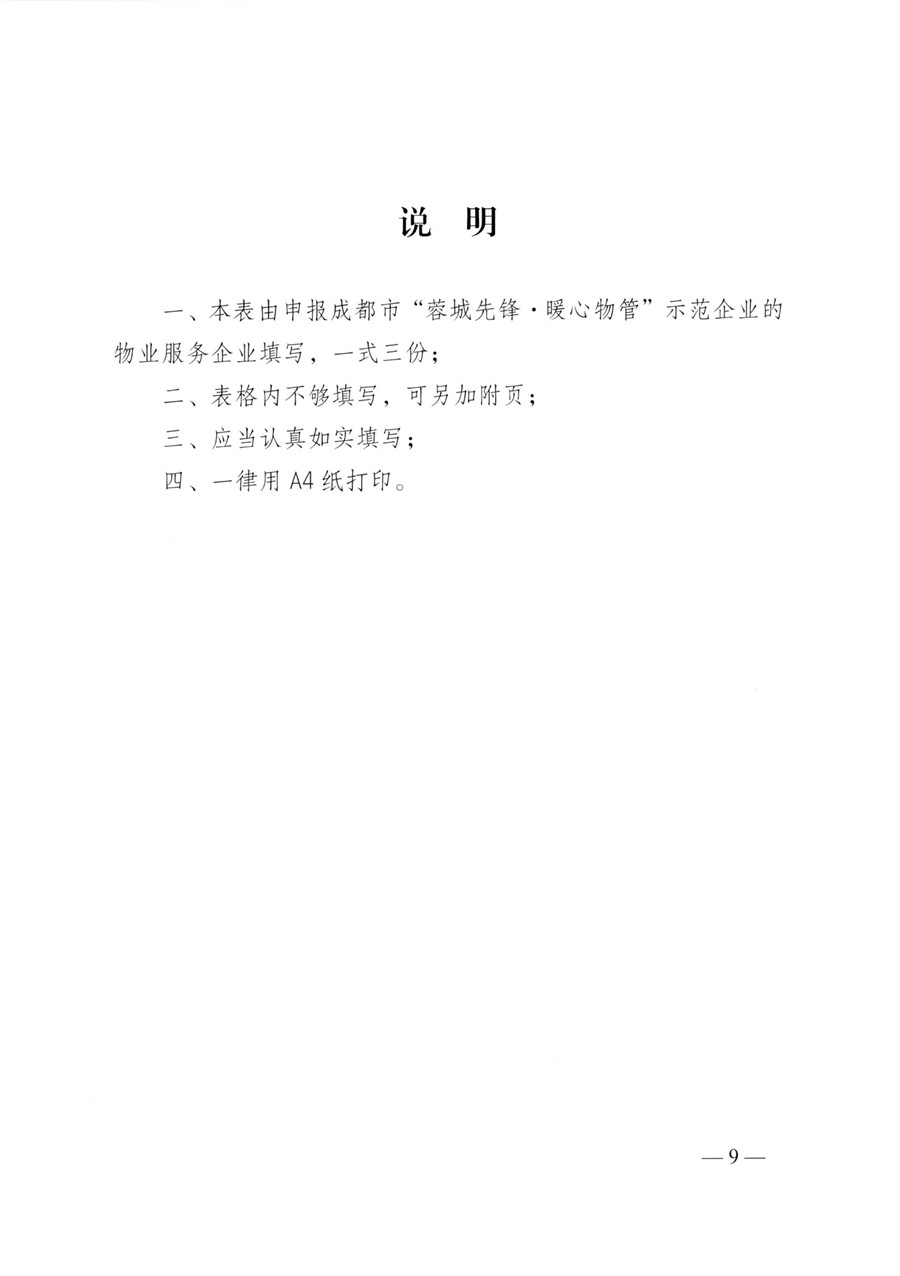 成物委发〔2021〕9号关于开展成都市“蓉城先锋·暖心物管”示范企业、示范项目（第二批）评选活动的通知-9