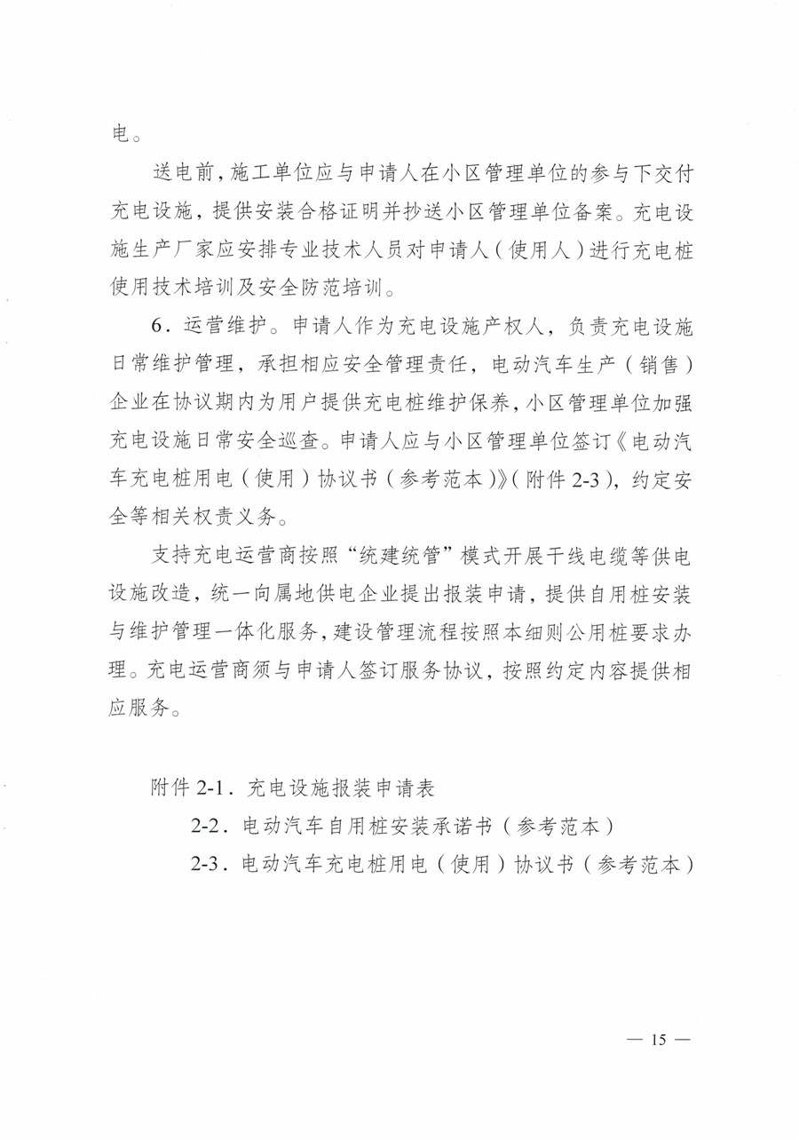 20210813市经信局等7部门印发《成都市居民小区居民充电基础设施建设管理实施细则》的通知(1)-15