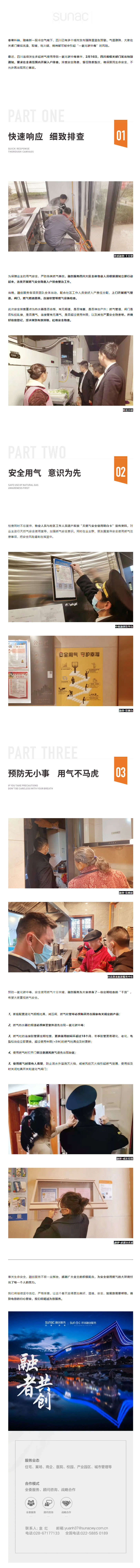 燃气安全，心系万家-_-融创服务争分夺秒，严查燃气安全隐患