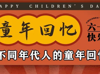 六一儿童节 | 不同年代人的童年回忆