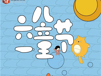 童优+丨童款快乐 与邻童乐