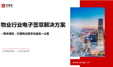 e签宝｜物业行业电子签章解决方案