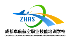 成都卓航航空职业技能培训学校