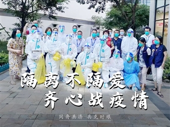 隔离不隔爱，齐心战疫情
