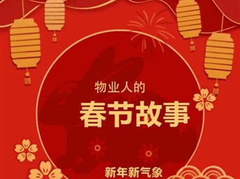 荣万家·川渝丨物业人的春节故事！