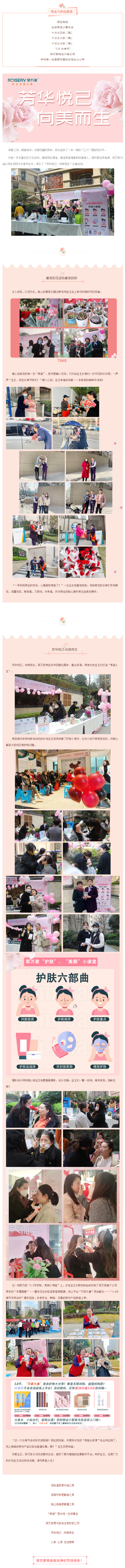 荣万家川渝 _ 3.8女神节：芳华悦己·向美而生！