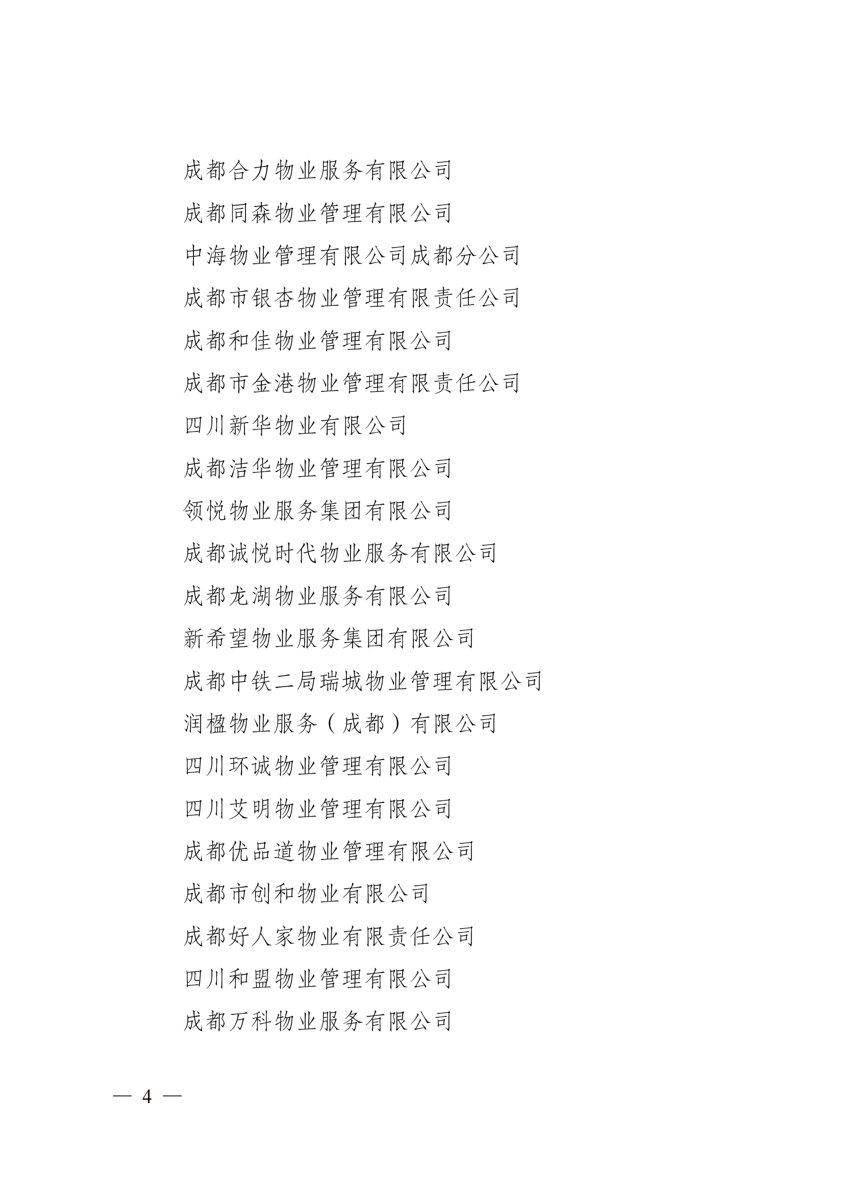 成物协〔2023〕5 号（成都市物业管理协会关于表彰2022年度优秀会员和优秀供应商会员的决定）(1)_03