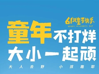 “六”在童年,“一”起嗨FUN!