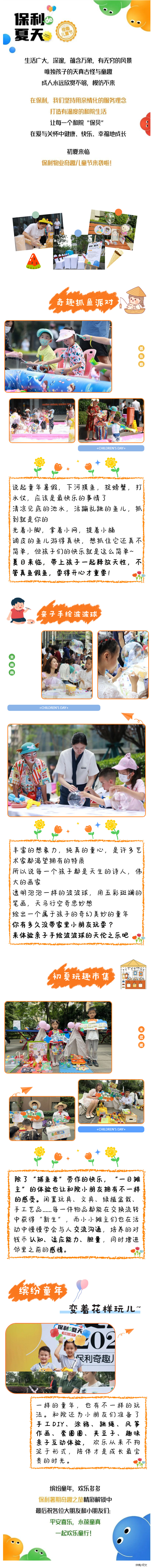 保利的夏天，给你奇趣儿童节_