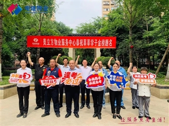 旗开得胜 金榜题名 | 电建物业为莘莘学子提供助考服务