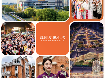 并蒂向新、协同共生,豫园复悦生活全新亮相