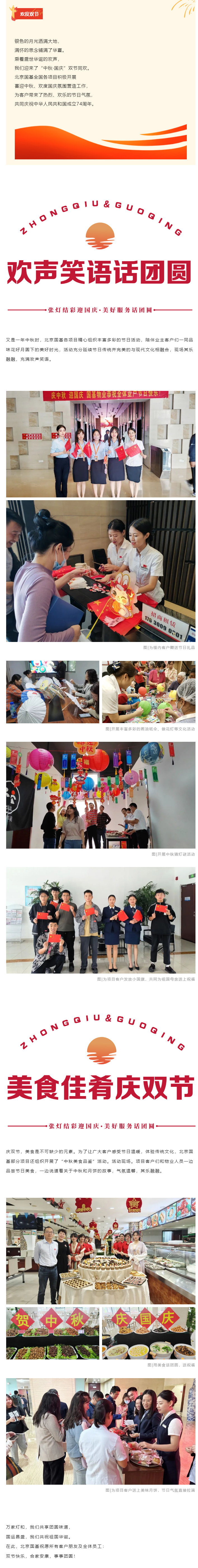 北京国基-_-张灯结彩迎国庆-美好服务话团圆