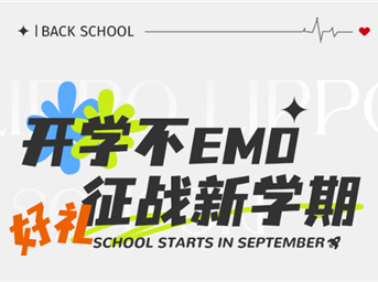 力宝·专题|「神兽归笼!」解锁开学心意礼