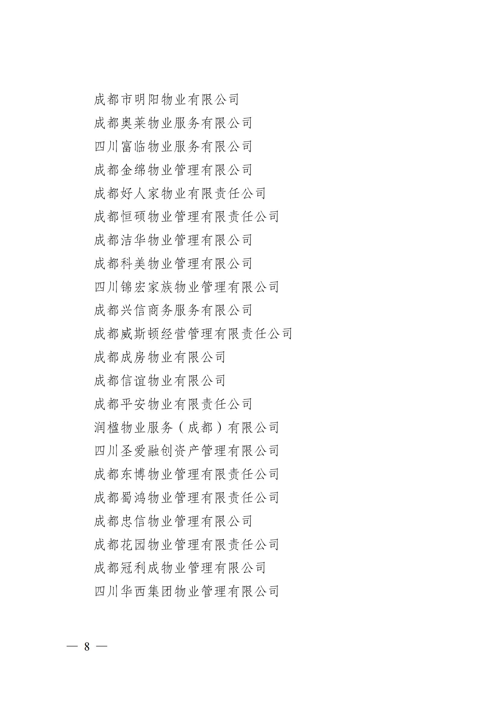 成物协〔2024〕4号（成都市物业管理协会关于换届选举有关事项的公示）_07