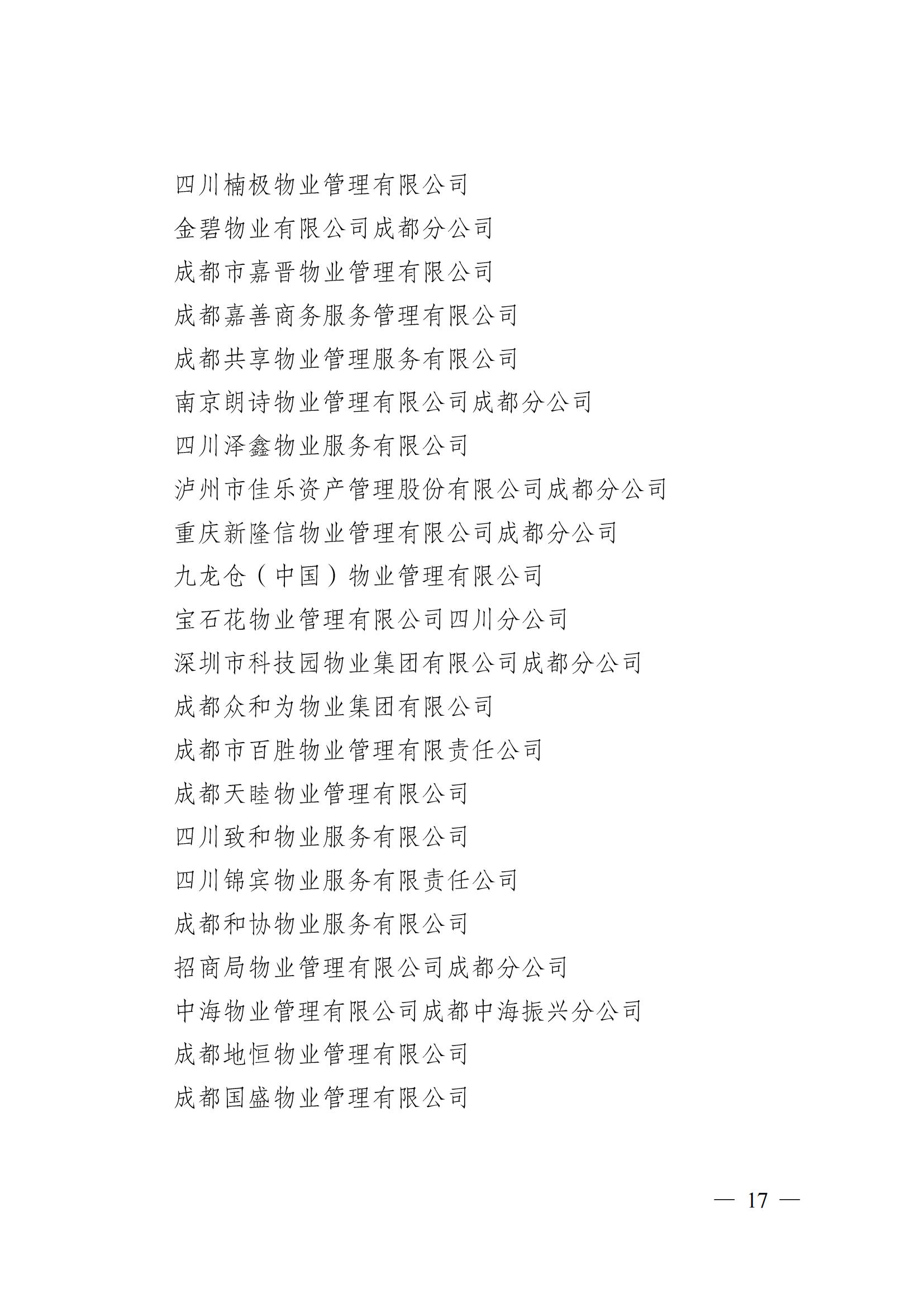 成物协〔2024〕4号（成都市物业管理协会关于换届选举有关事项的公示）_16