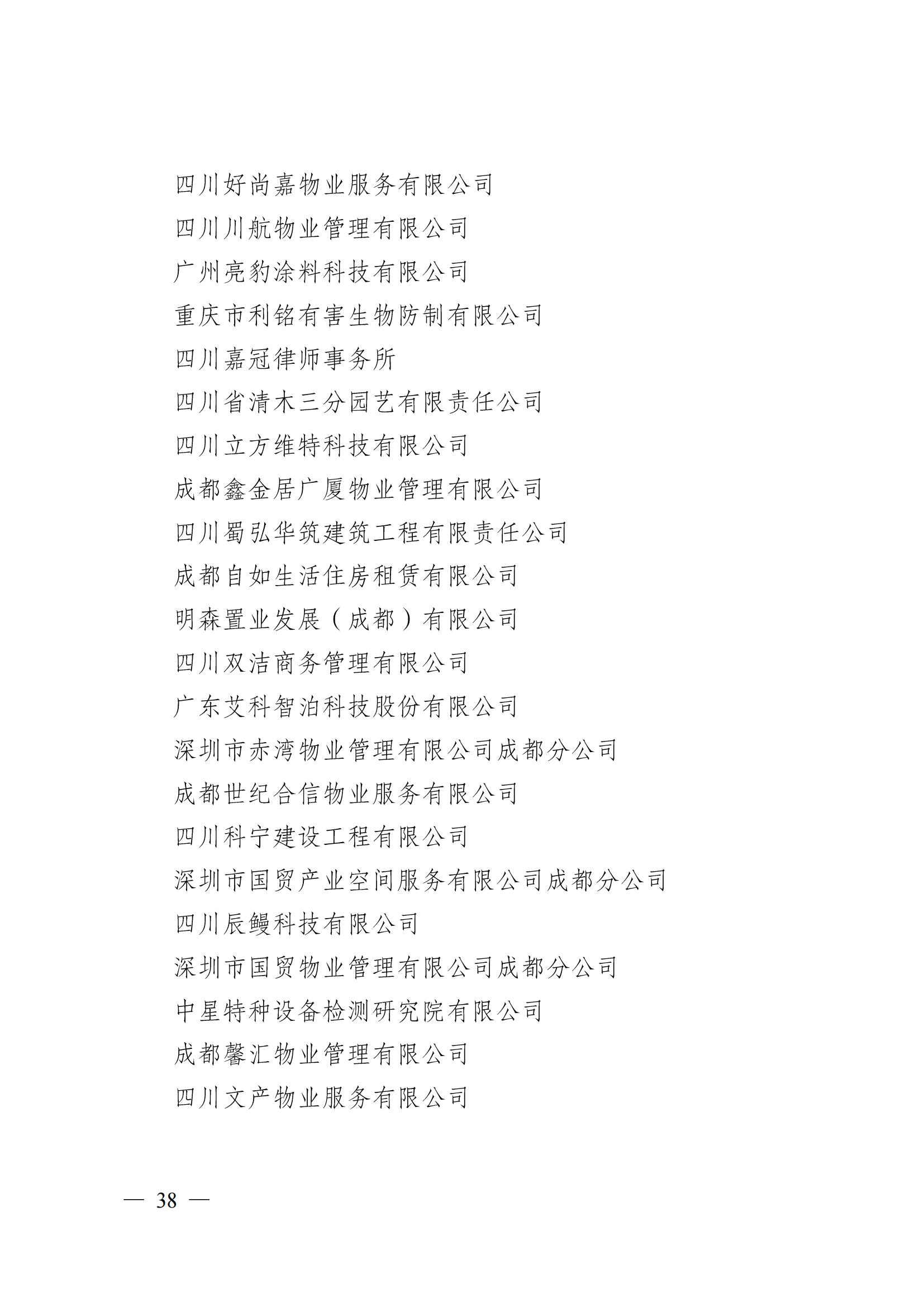 成物协〔2024〕4号（成都市物业管理协会关于换届选举有关事项的公示）_37