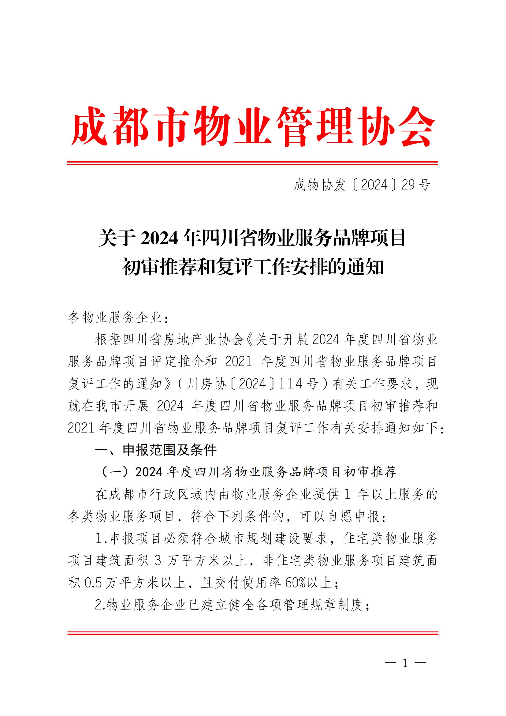 成物协发〔2024〕29号（关于开展2024年四川省物业服务品牌项目初审推荐和复评工作安排的通知）_00