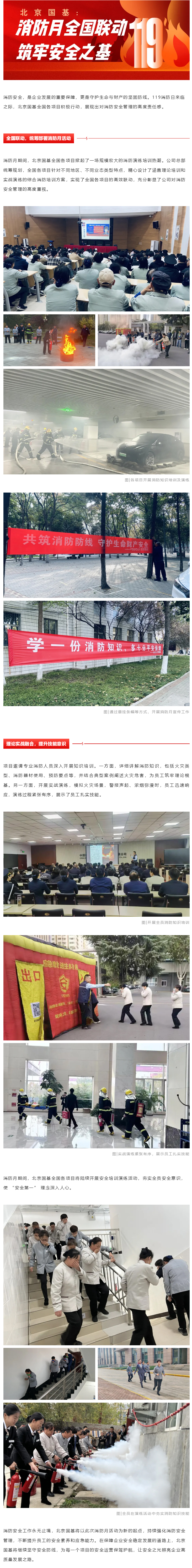 北京国基：消防月全国联动，筑牢安全之基
