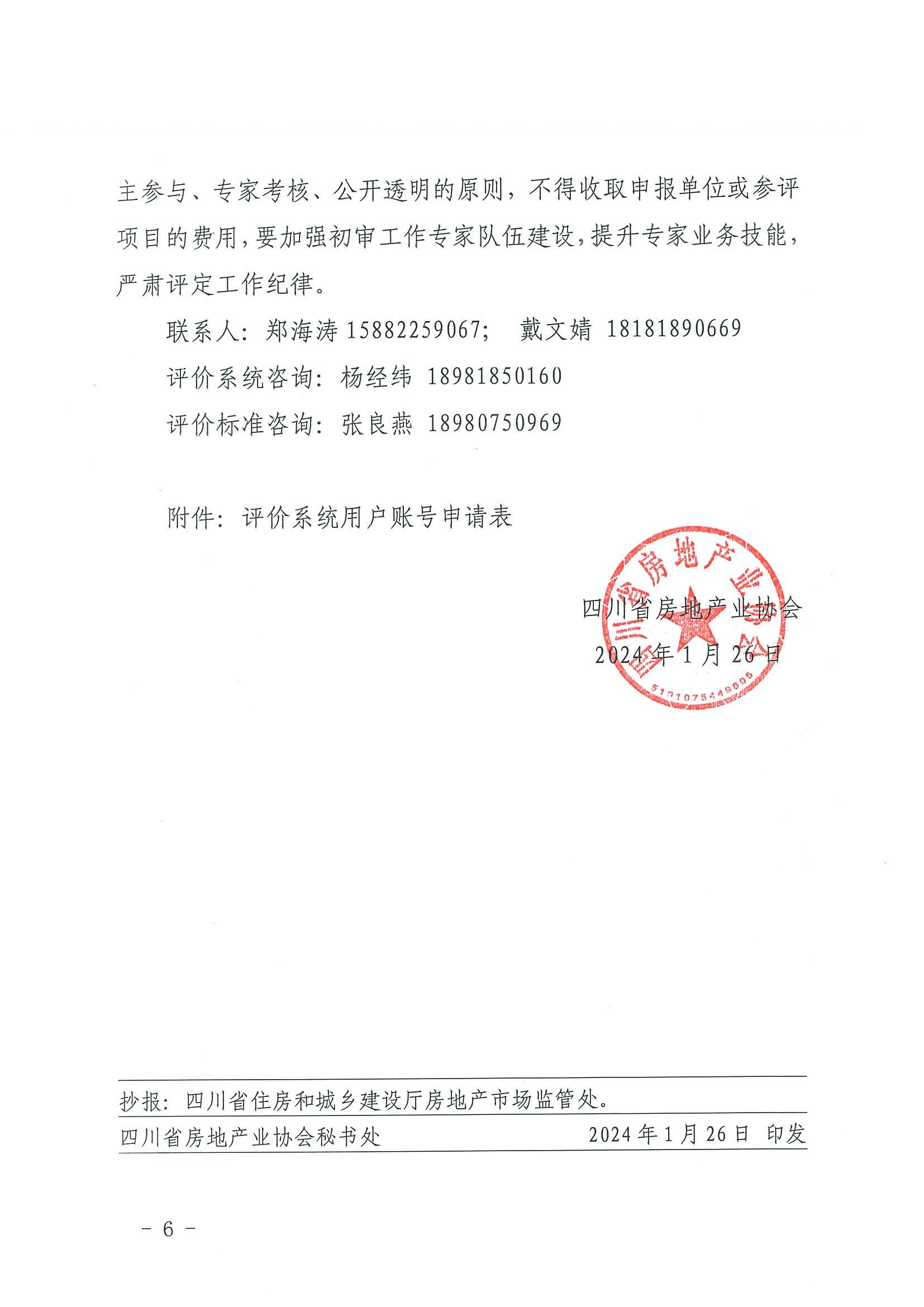 川房协〔2024〕13号-关于开展2023年度四川省物业服务品牌项目评定推介的通知(1)_05