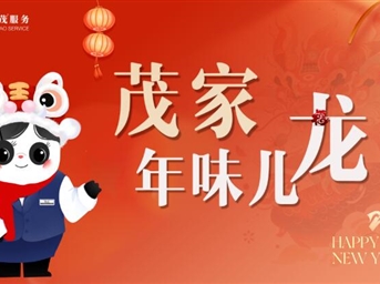 茂家年味“龙”|月圆人团圆,喜乐美满度元宵