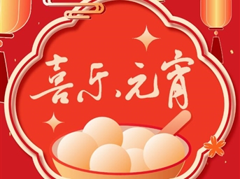 喜乐元宵,同庆佳节