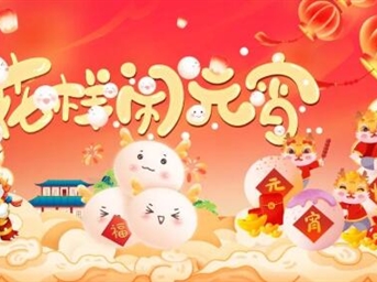 花样闹元宵,共谱馨乐章