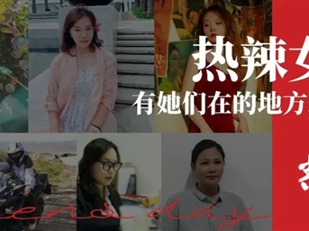 热辣女神季丨有她们在的地方,便是春天