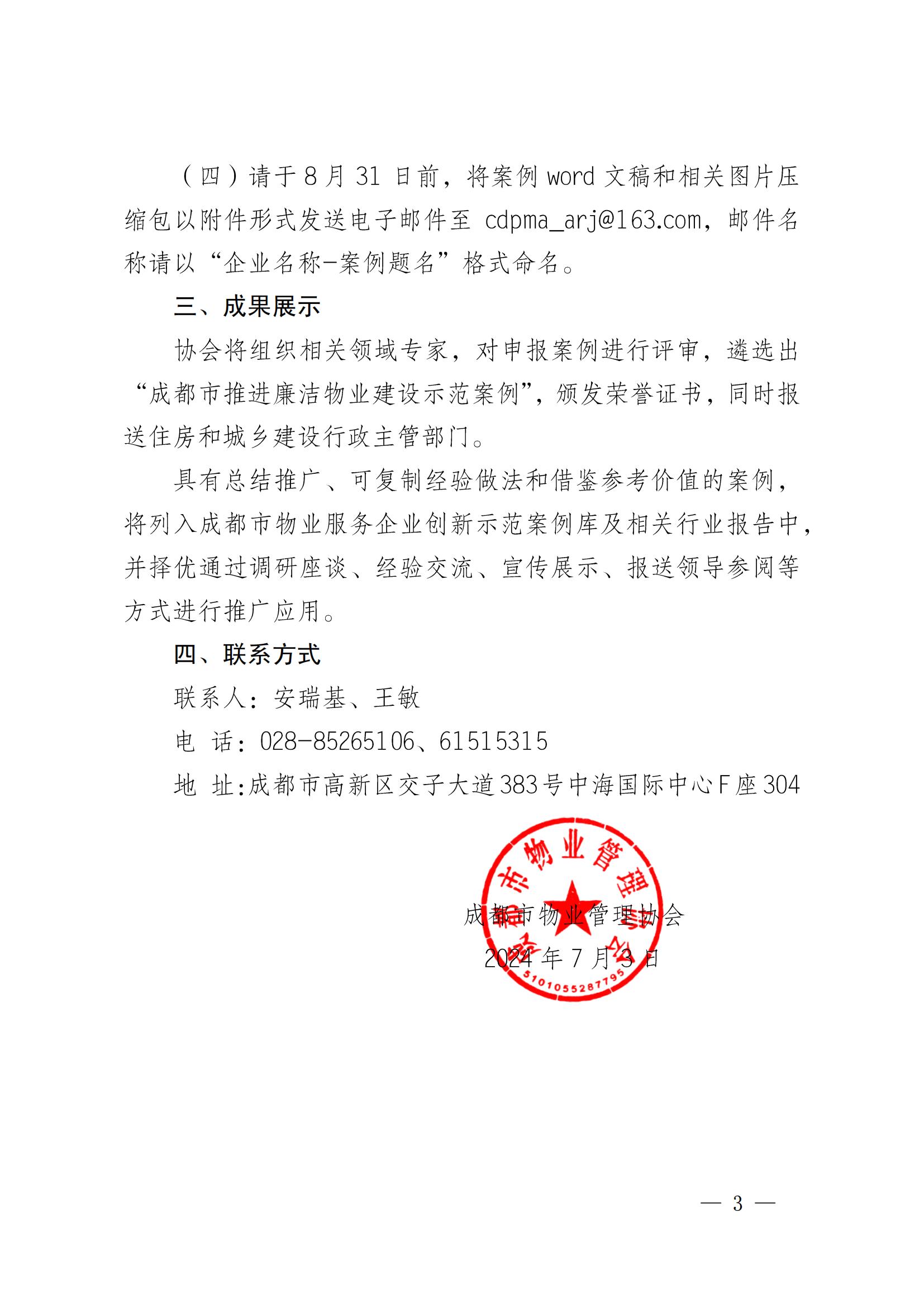 成物协发〔2024〕18号（关于开展“建设廉洁物业  携手共塑清风”推进廉洁物业建设示范案例征选活动的通知）(3)_02