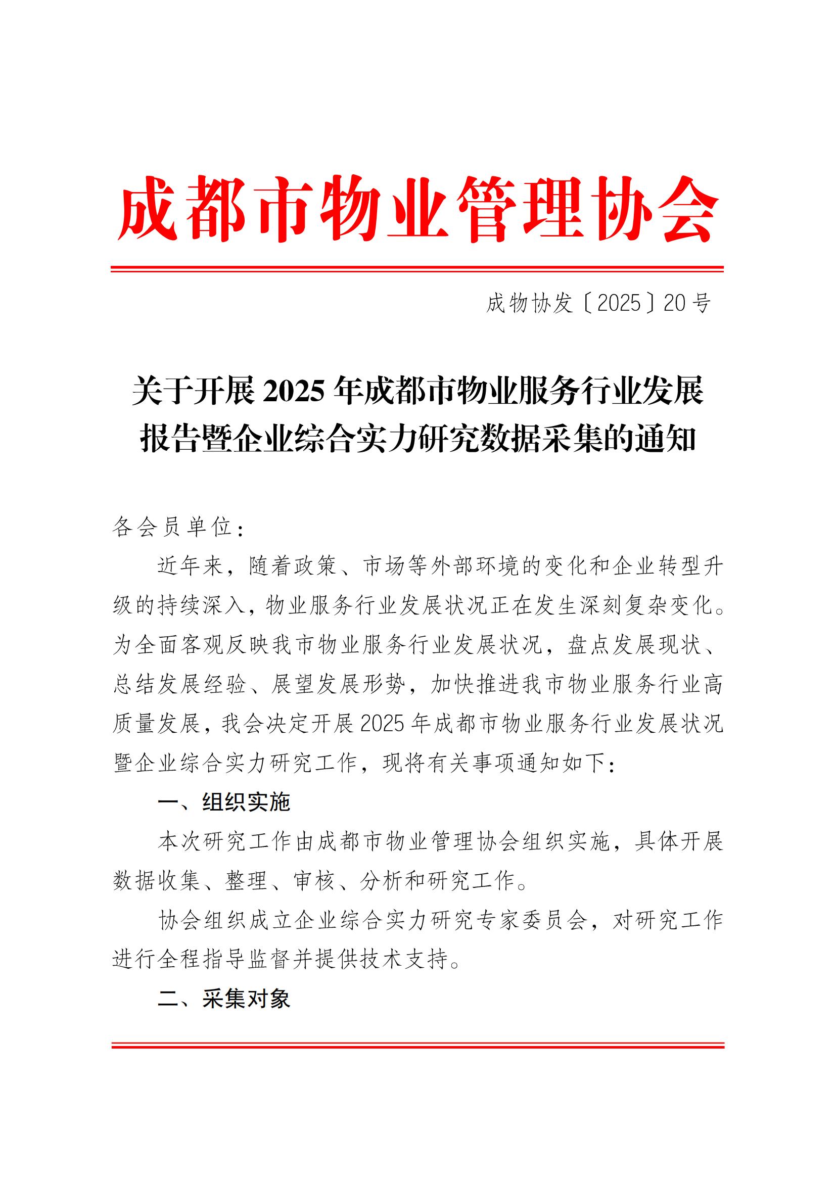 成物协发〔2025〕20号（关于开展2025年成都市物业服务行业发展报告暨企业综合实力研究数据采集的通知）_00