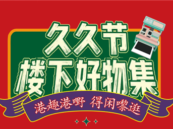 港趣港味漫市集:好物与氛围,超沉浸!