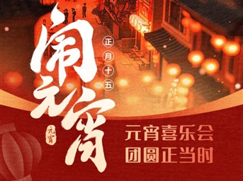 元宵喜乐会,团圆正当时