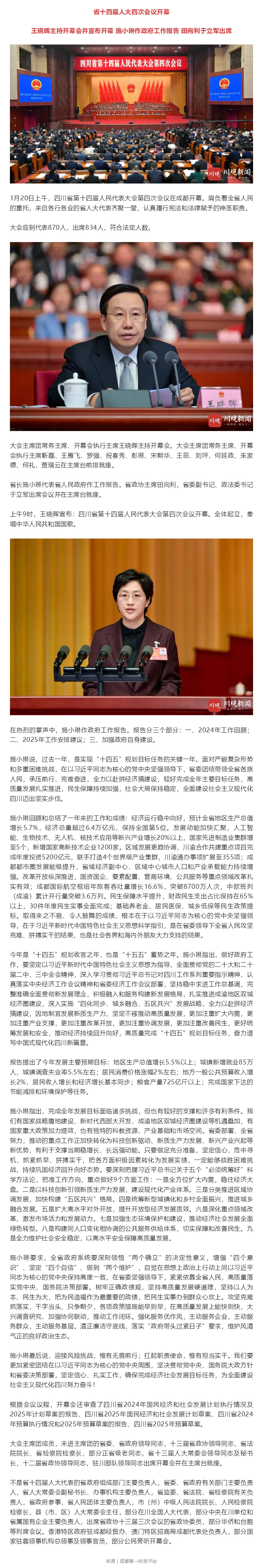 省十四届人大四次会议开幕-王晓晖主持开幕会并宣布开幕-施小琳作政府工作报告-田向利于立军出席