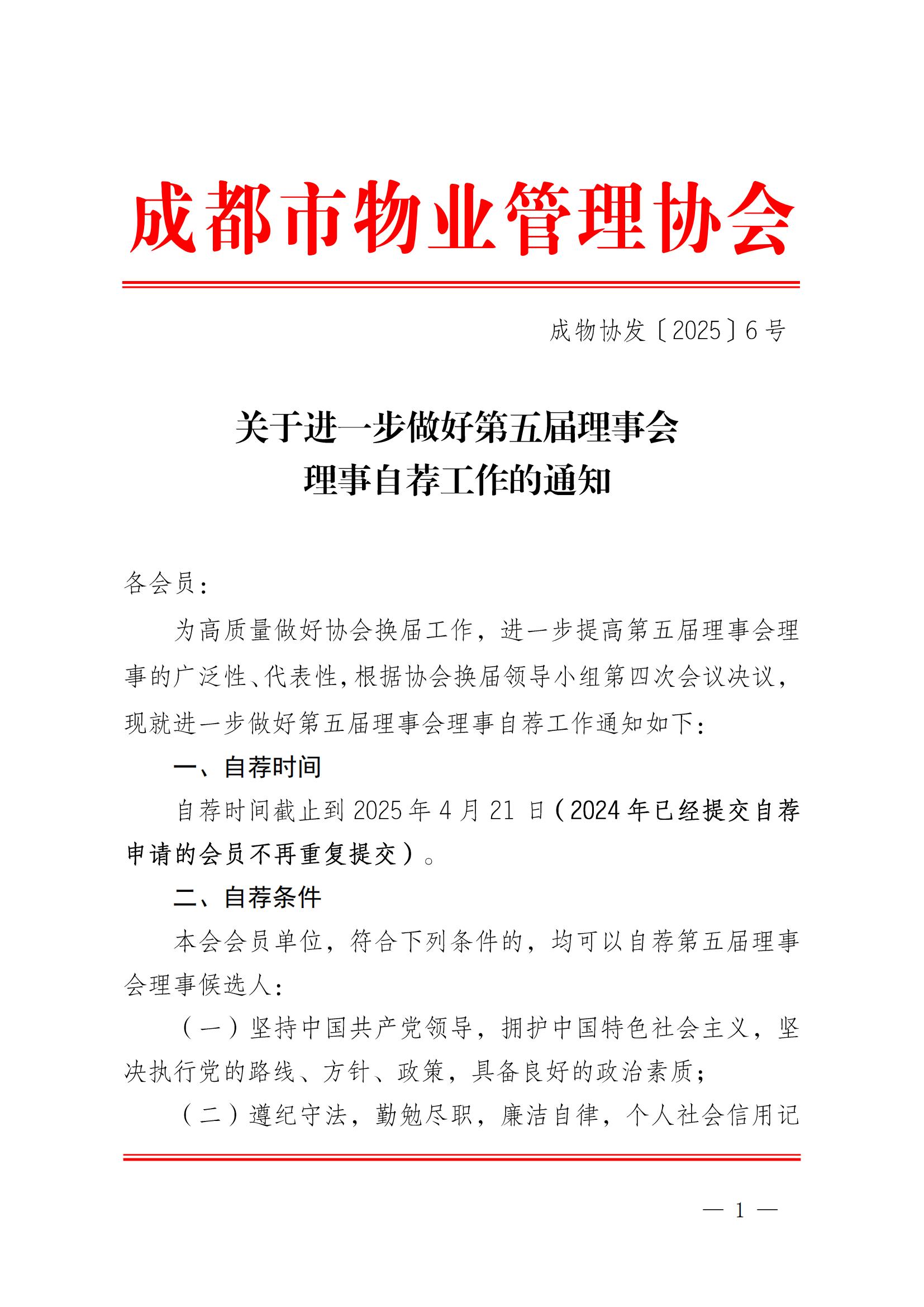 成物协发〔2025〕6号（关于进一步做好第五届理事会理事自荐工作的通知）_00