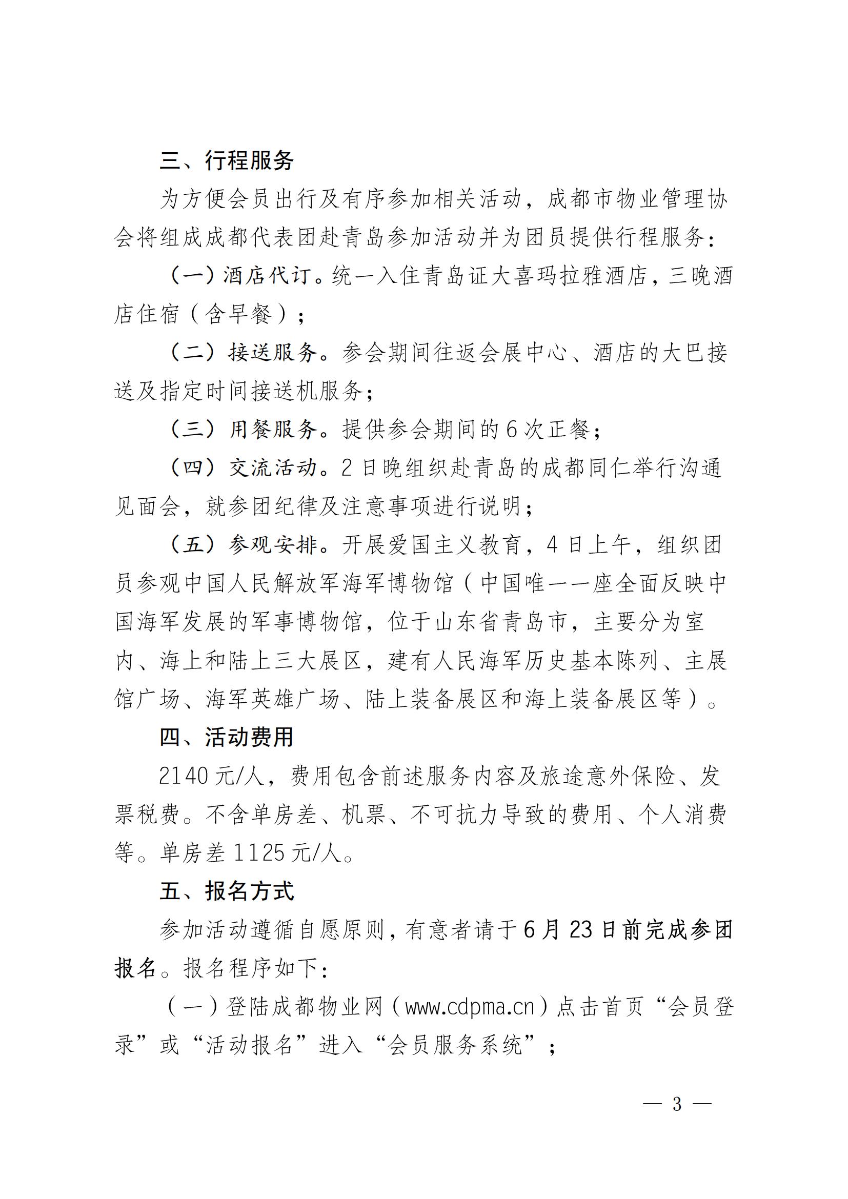 成物协发〔2025〕14号（关于组织参加2025中国国际物业管理产业博览会的通知）_02