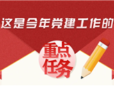 习近平:这是今年党建工作的重点任务